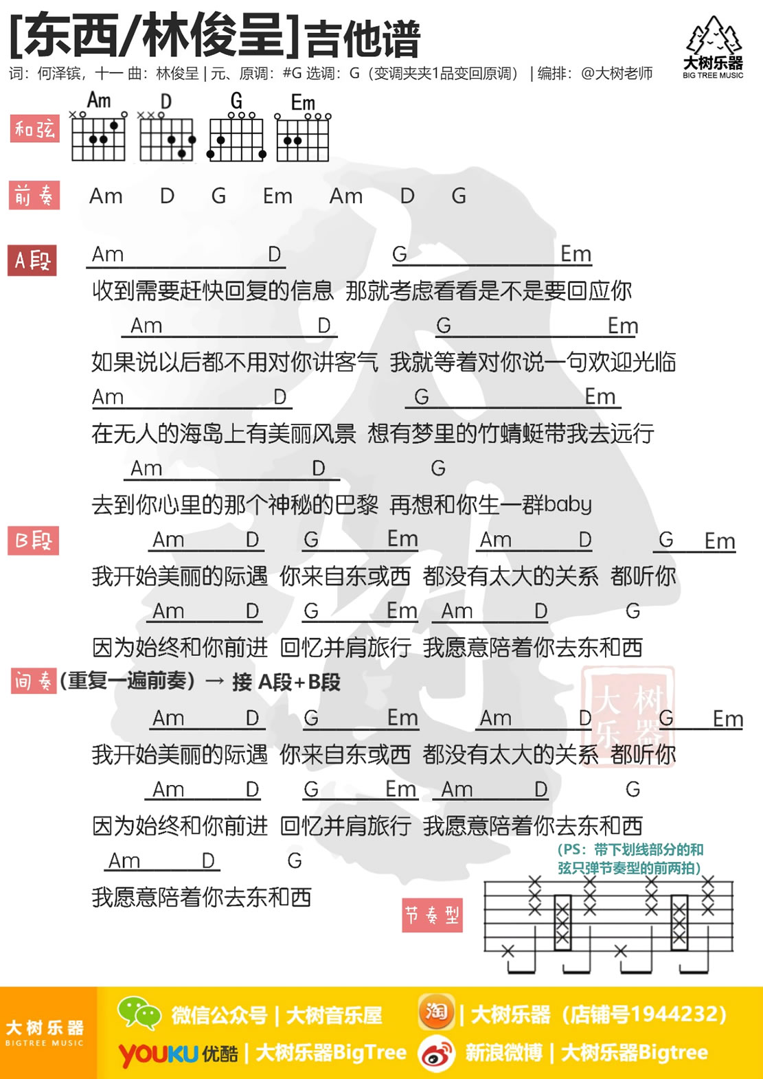 林俊呈《东西》吉他谱