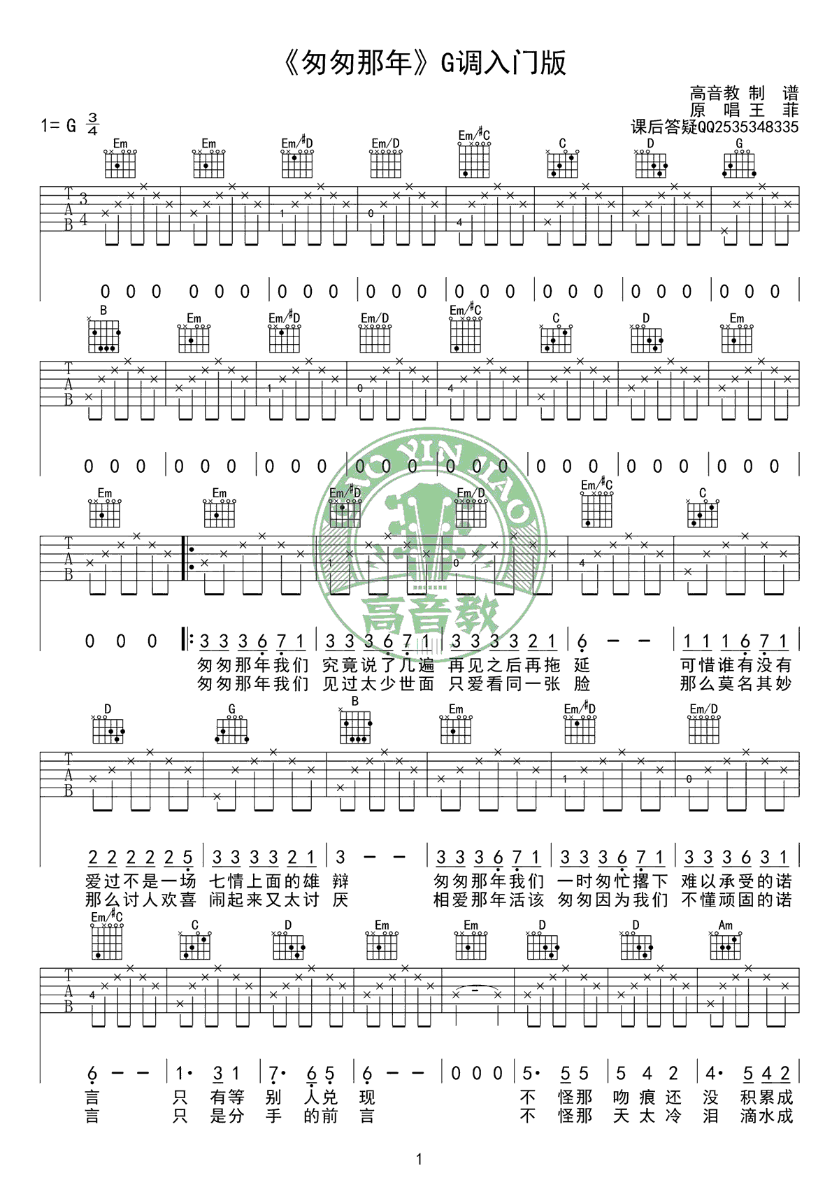 匆匆那年吉他谱 王菲 G调