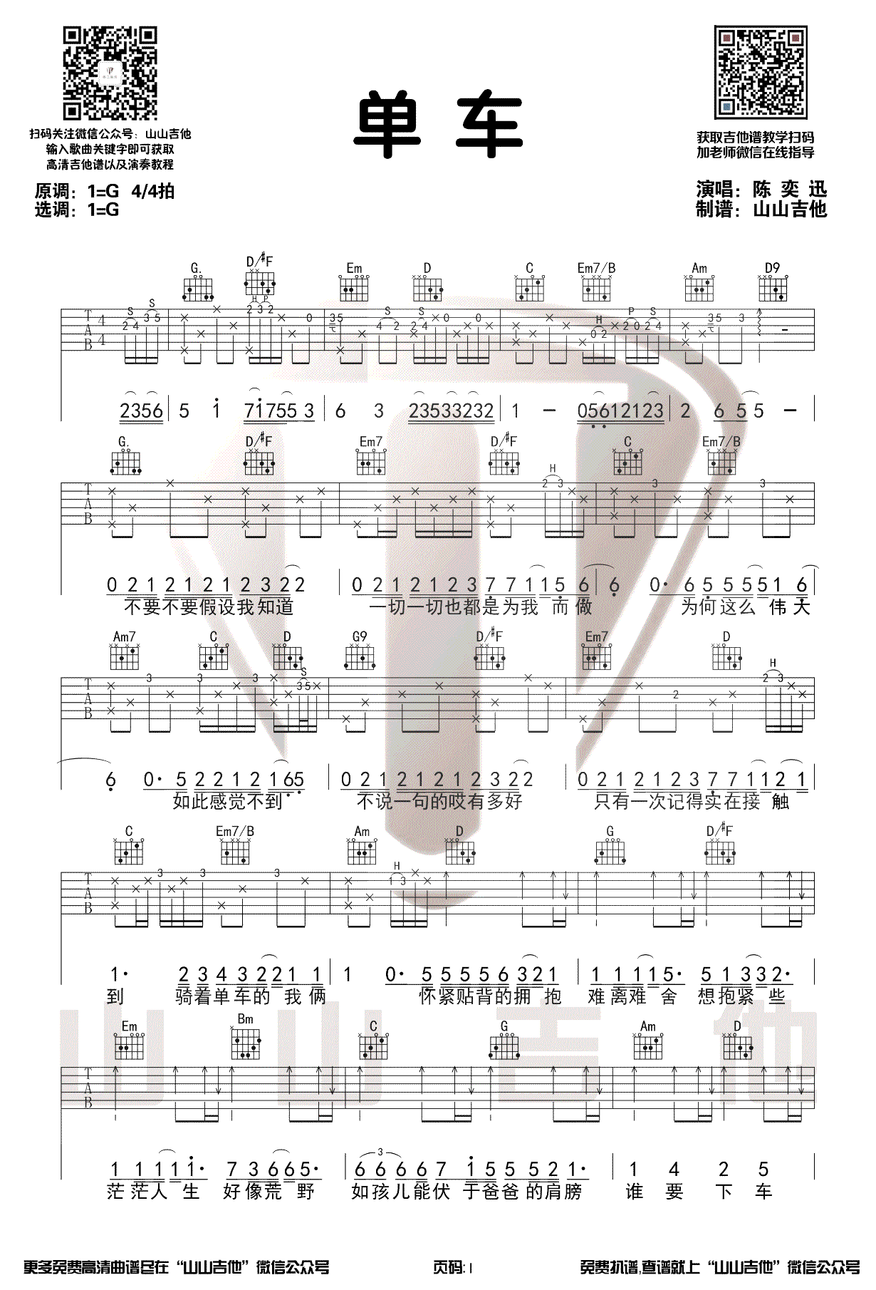 陈奕迅-单车吉他谱-教学演示1
