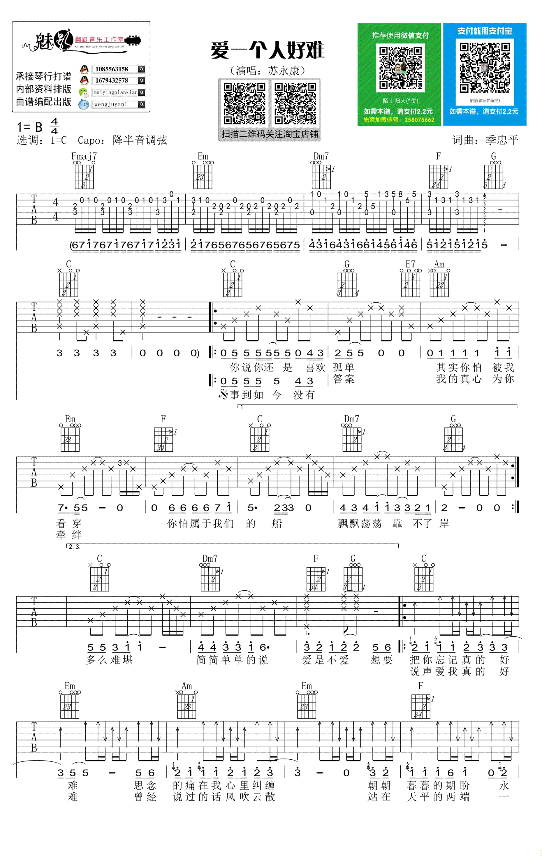 苏永康《爱一个人好难》吉他谱-1