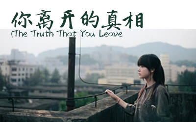 你离开的真相 指弹吉他谱 The Truth That You Leave 库吉他