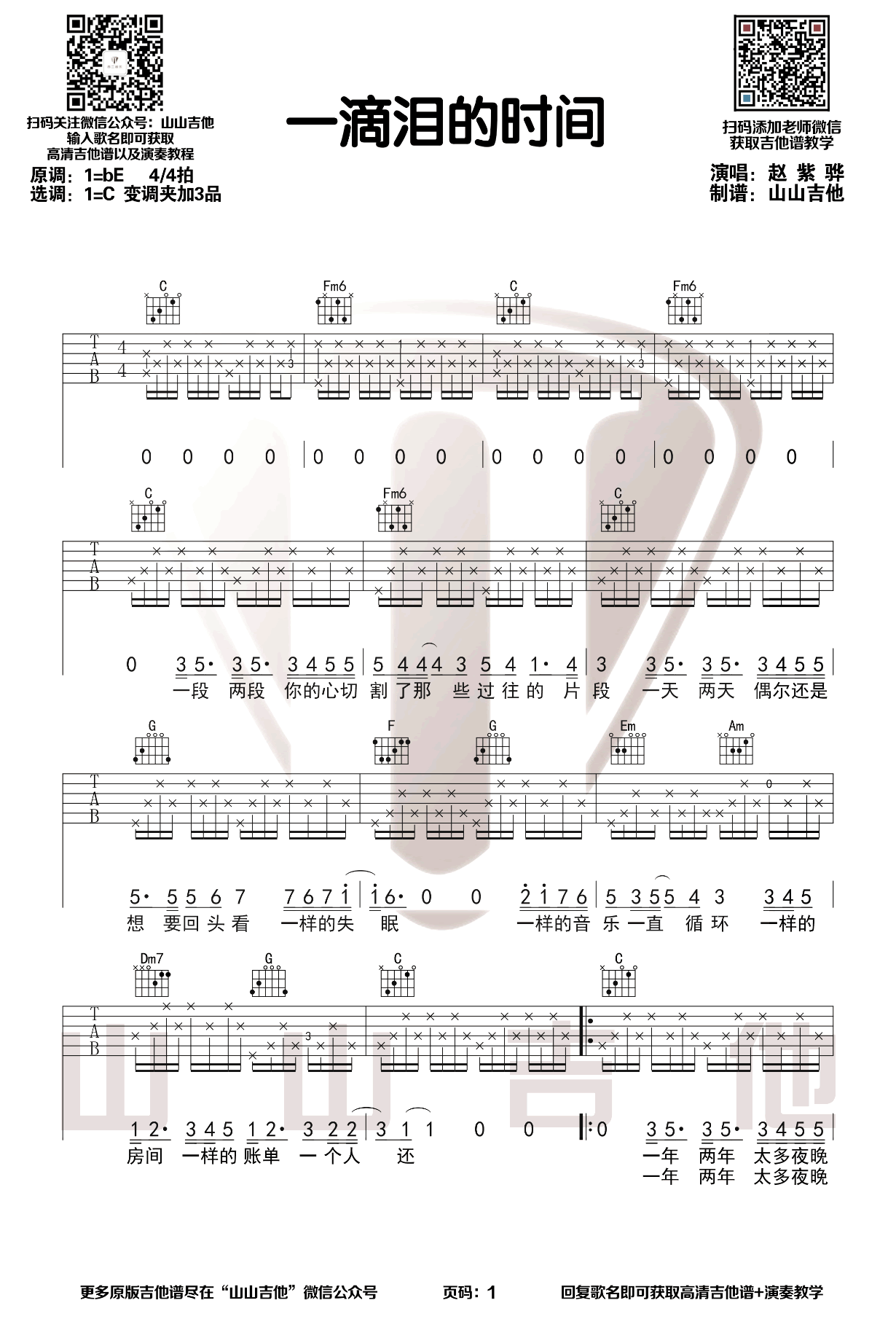 赵紫骅《一滴泪的时间》吉他谱1