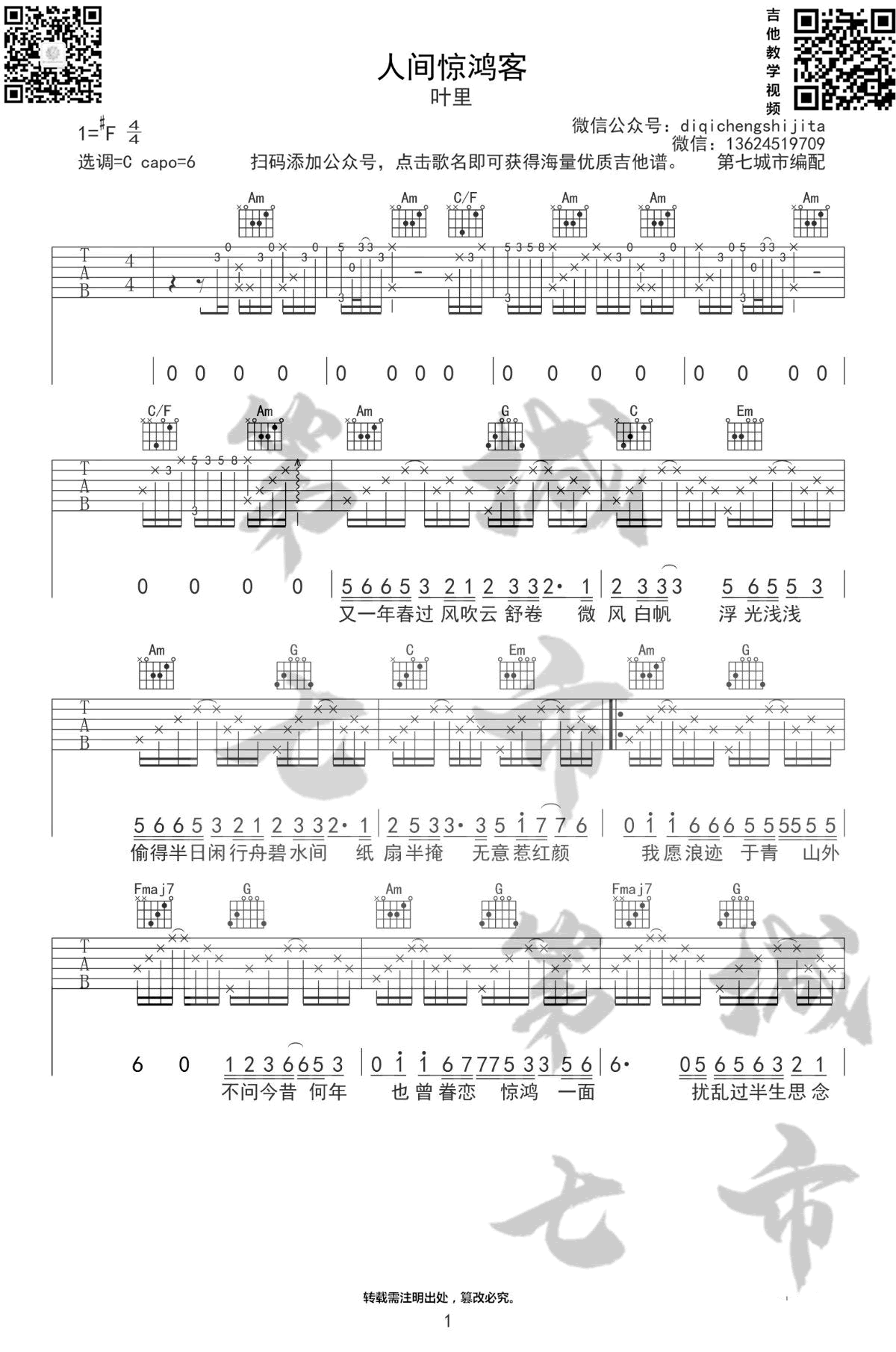 叶里《人间惊鸿客》吉他谱-1