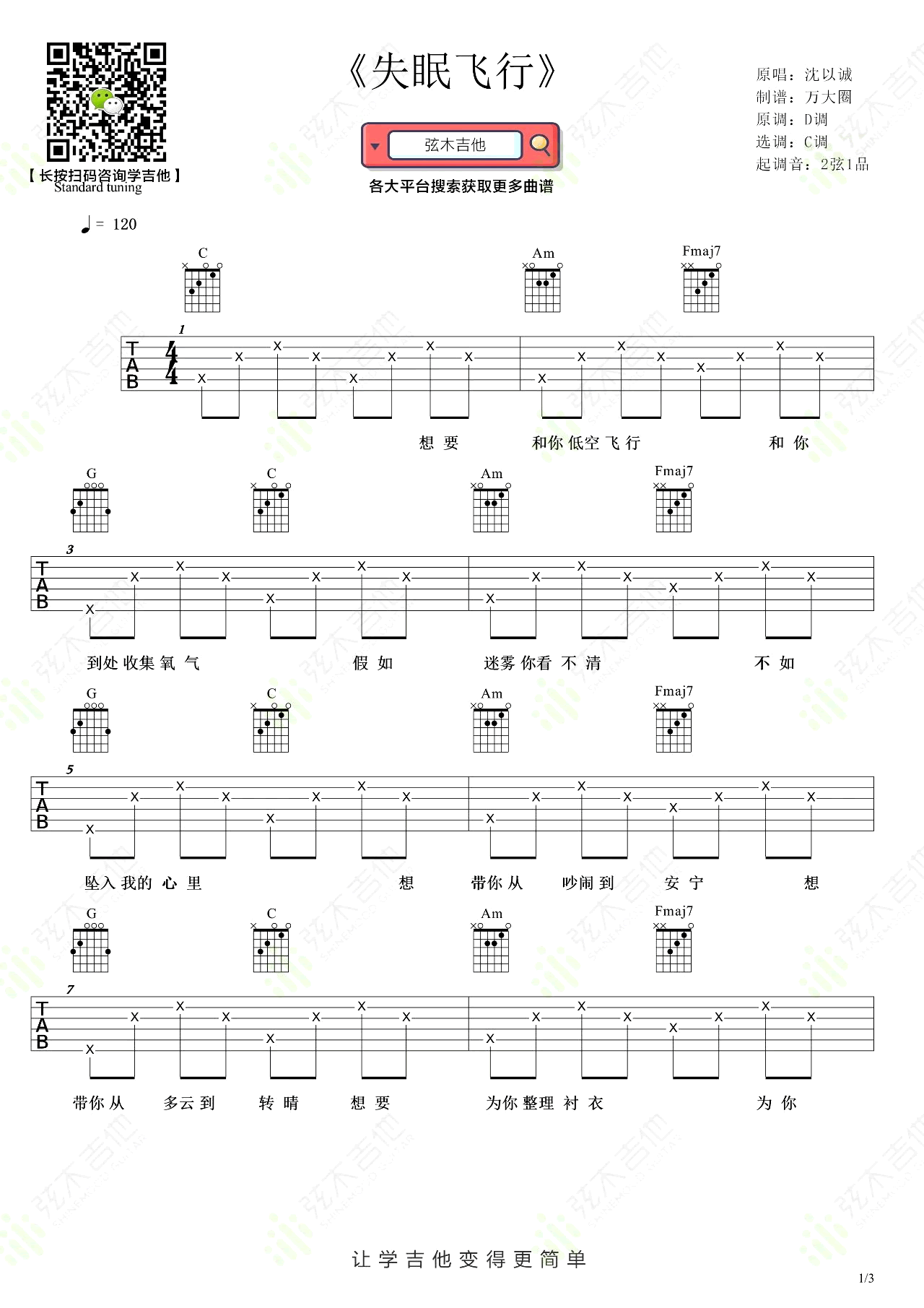 沈以诚《失眠飞行》吉他谱1