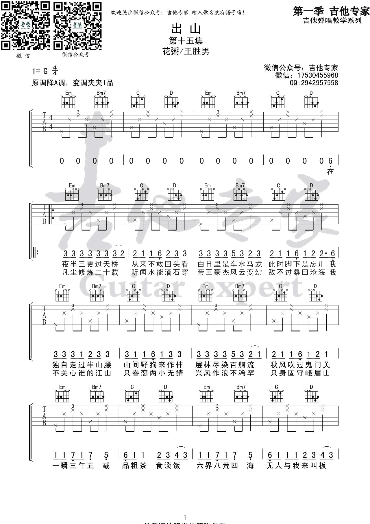 出山吉他谱花粥王胜男-1