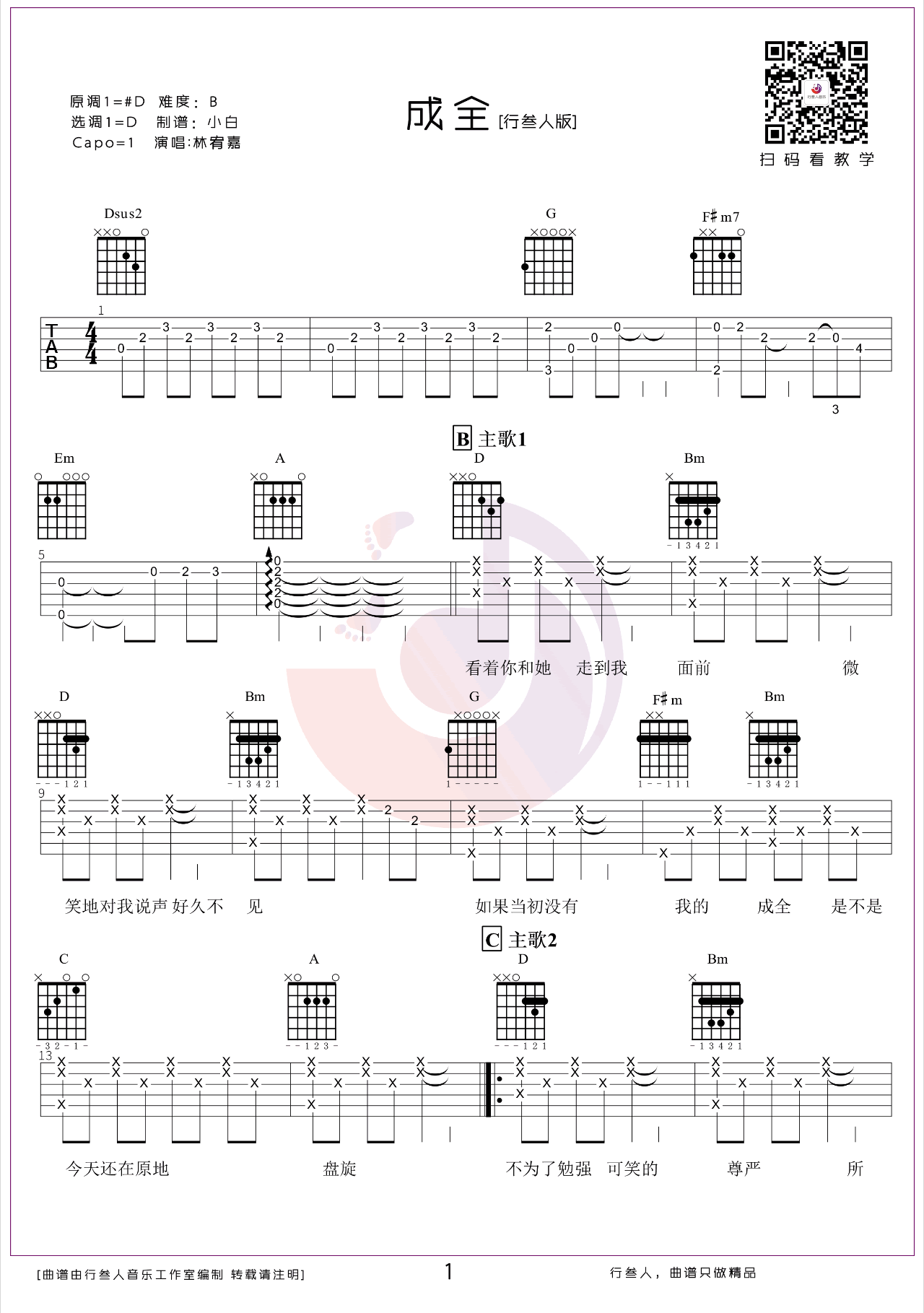 林宥嘉《成全》吉他谱-1