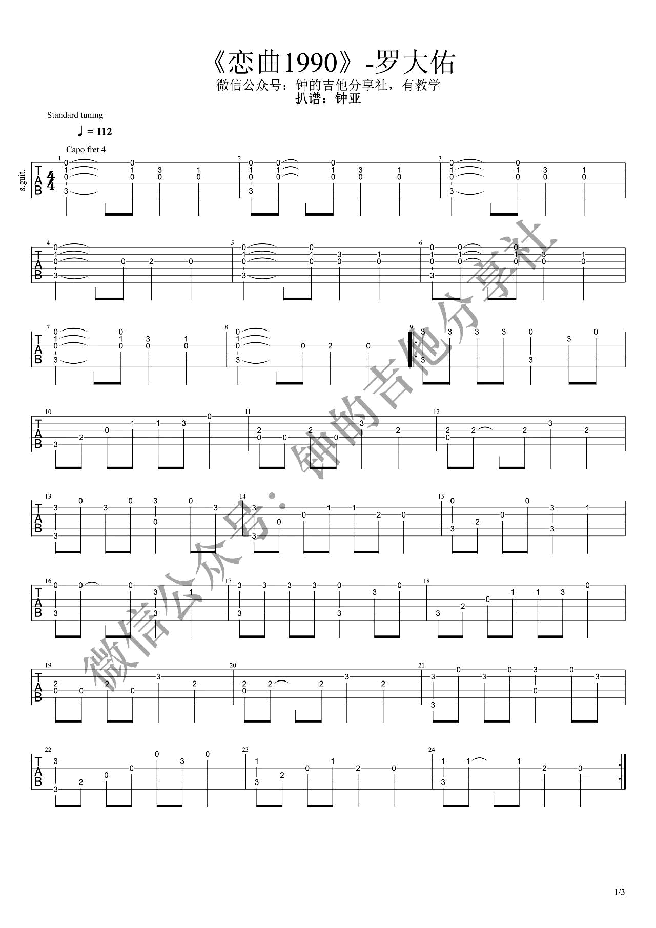 恋曲1990吉他指弹谱-1