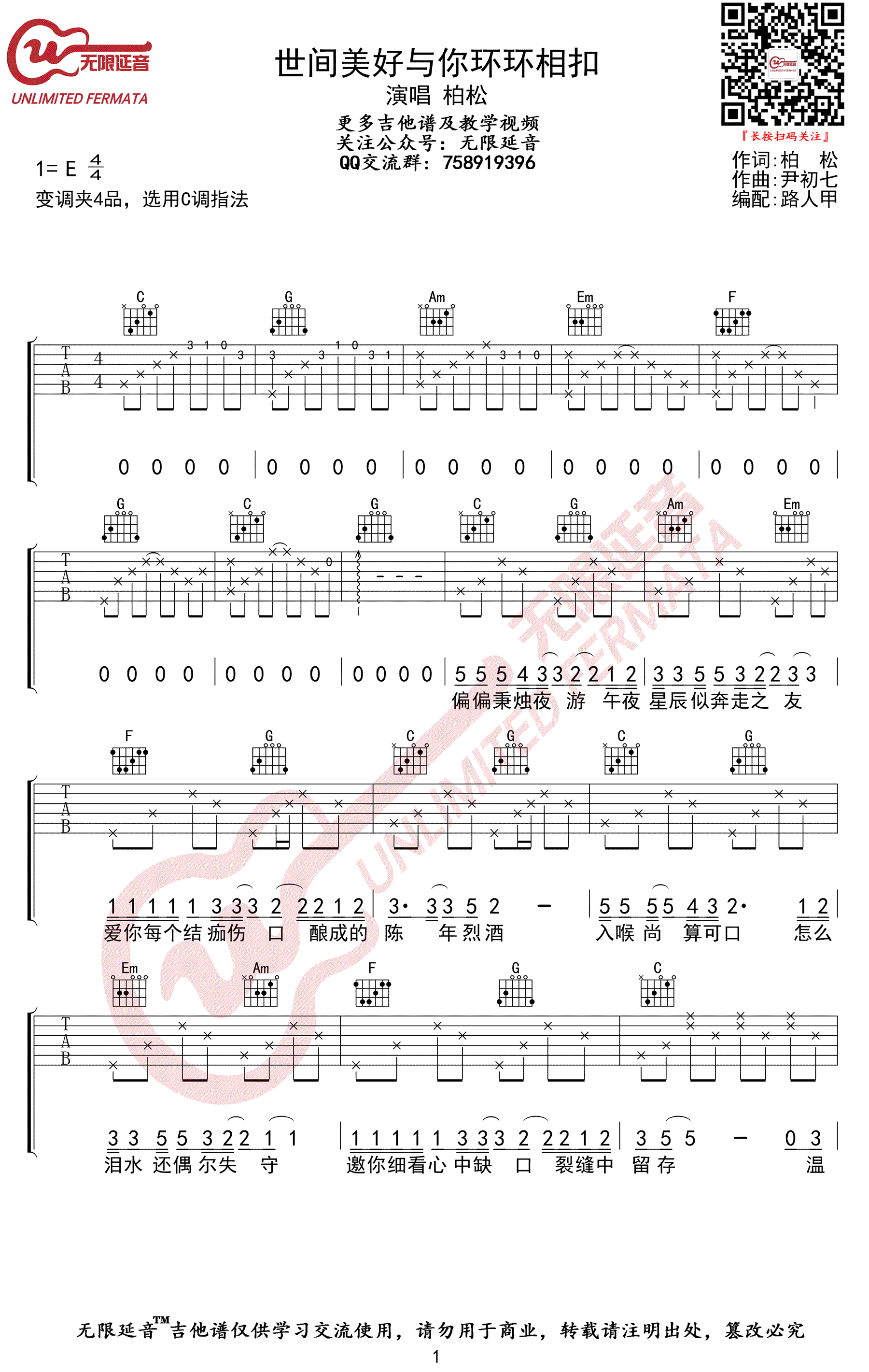 柏松《世间美好与你环环相扣》吉他谱-1