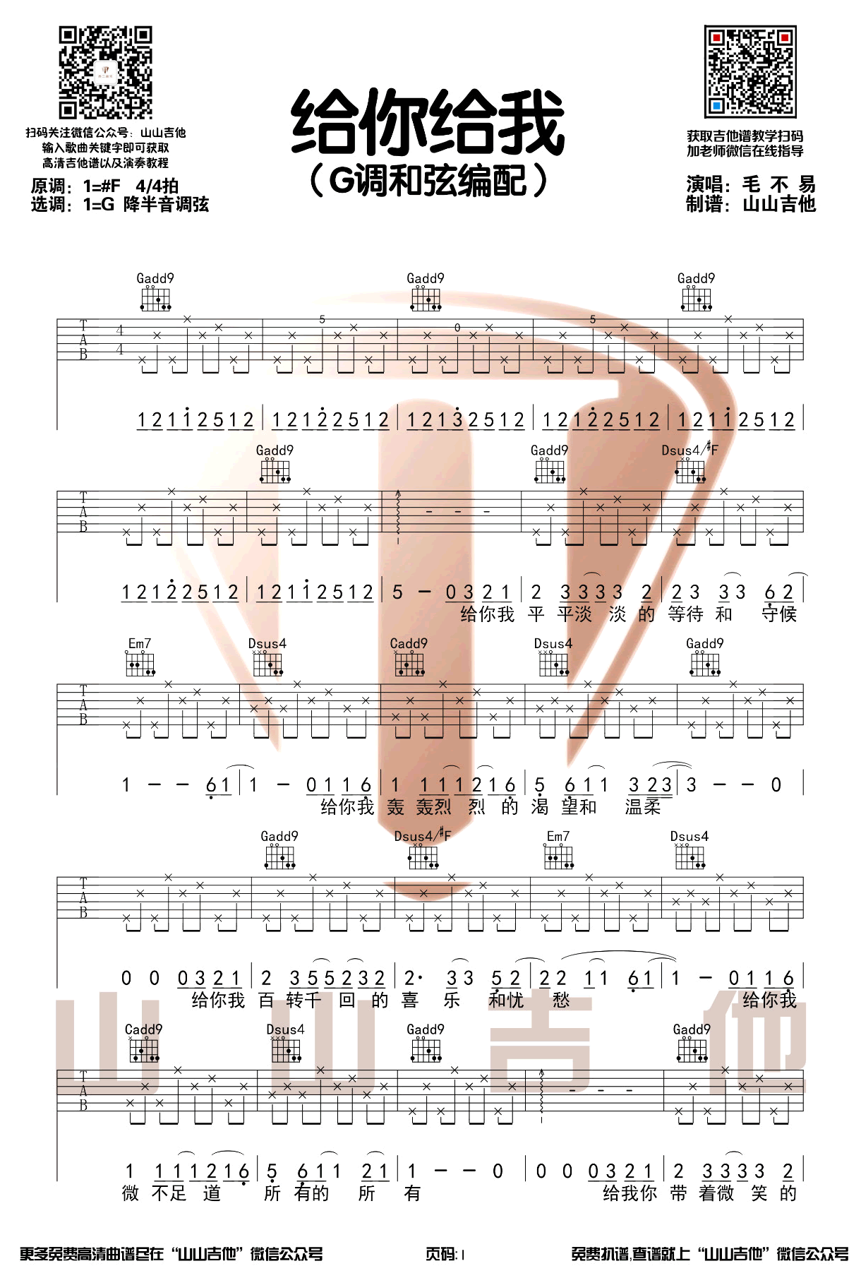 毛不易《给你给我》吉他谱-1