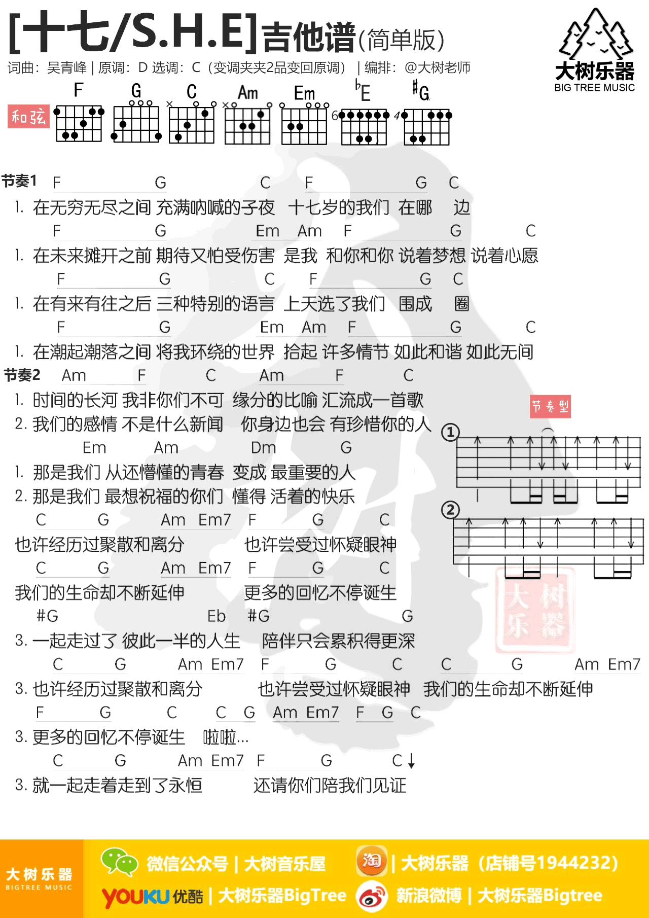 SHE《十七》吉他谱