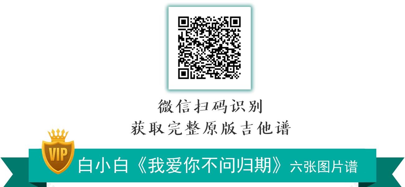 我爱你不问归期吉他谱 原版六线谱-3