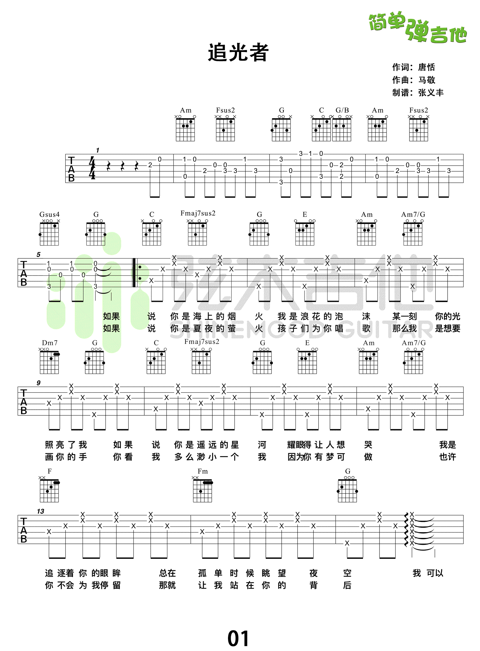 追光者吉他谱 岑宁儿