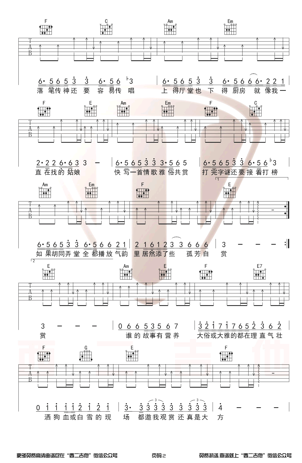 许嵩《雅俗共赏》吉他谱-2