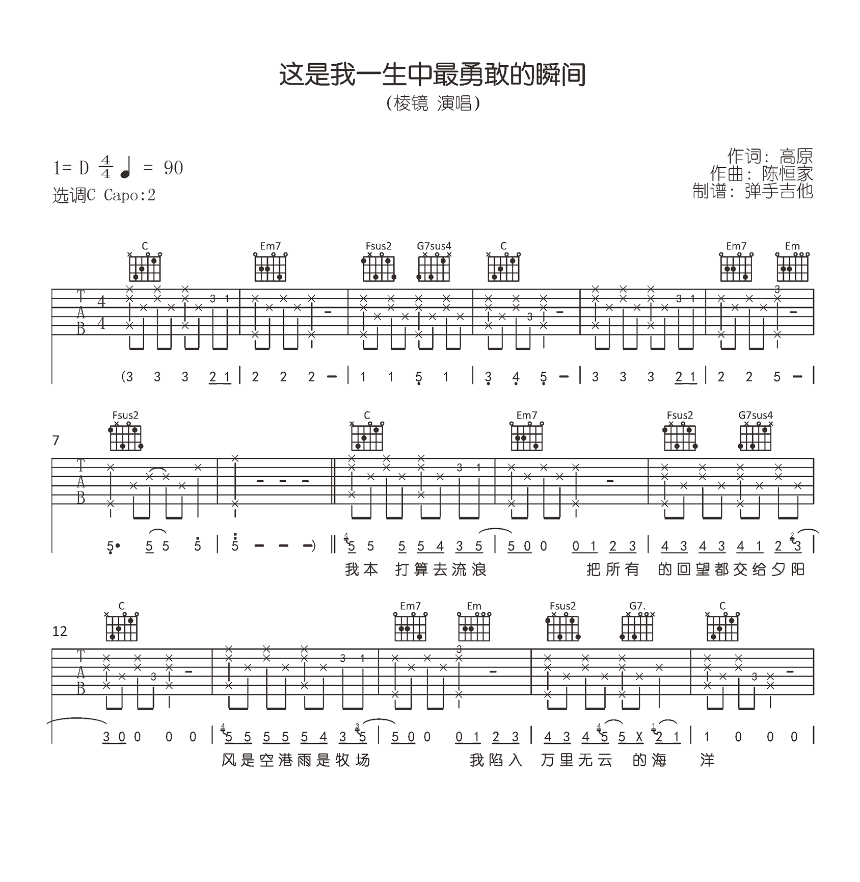 棱镜《这是我一生中最勇敢的瞬间》吉他谱-原版六线谱-1