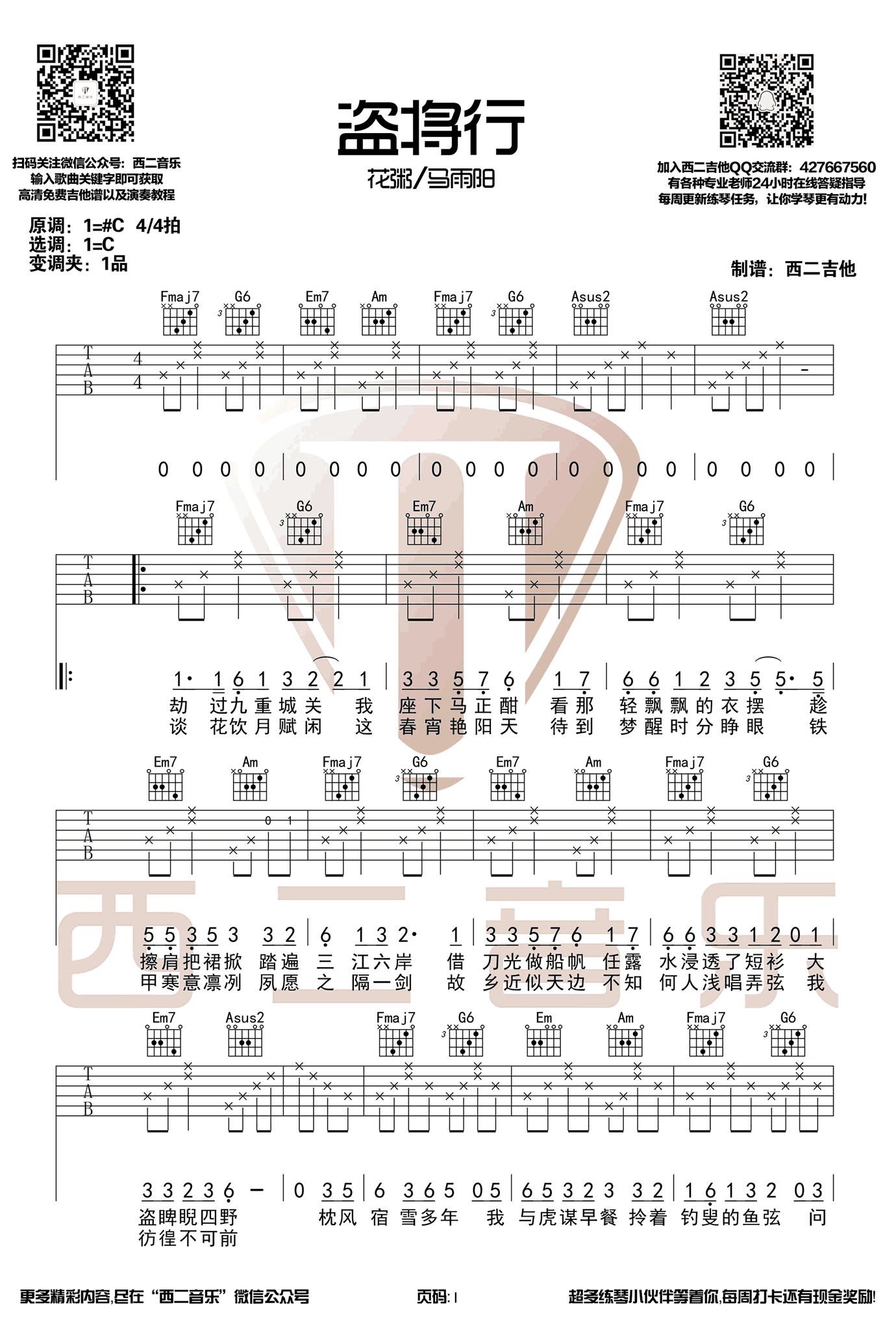 花粥马雨阳 盗将行吉他谱1