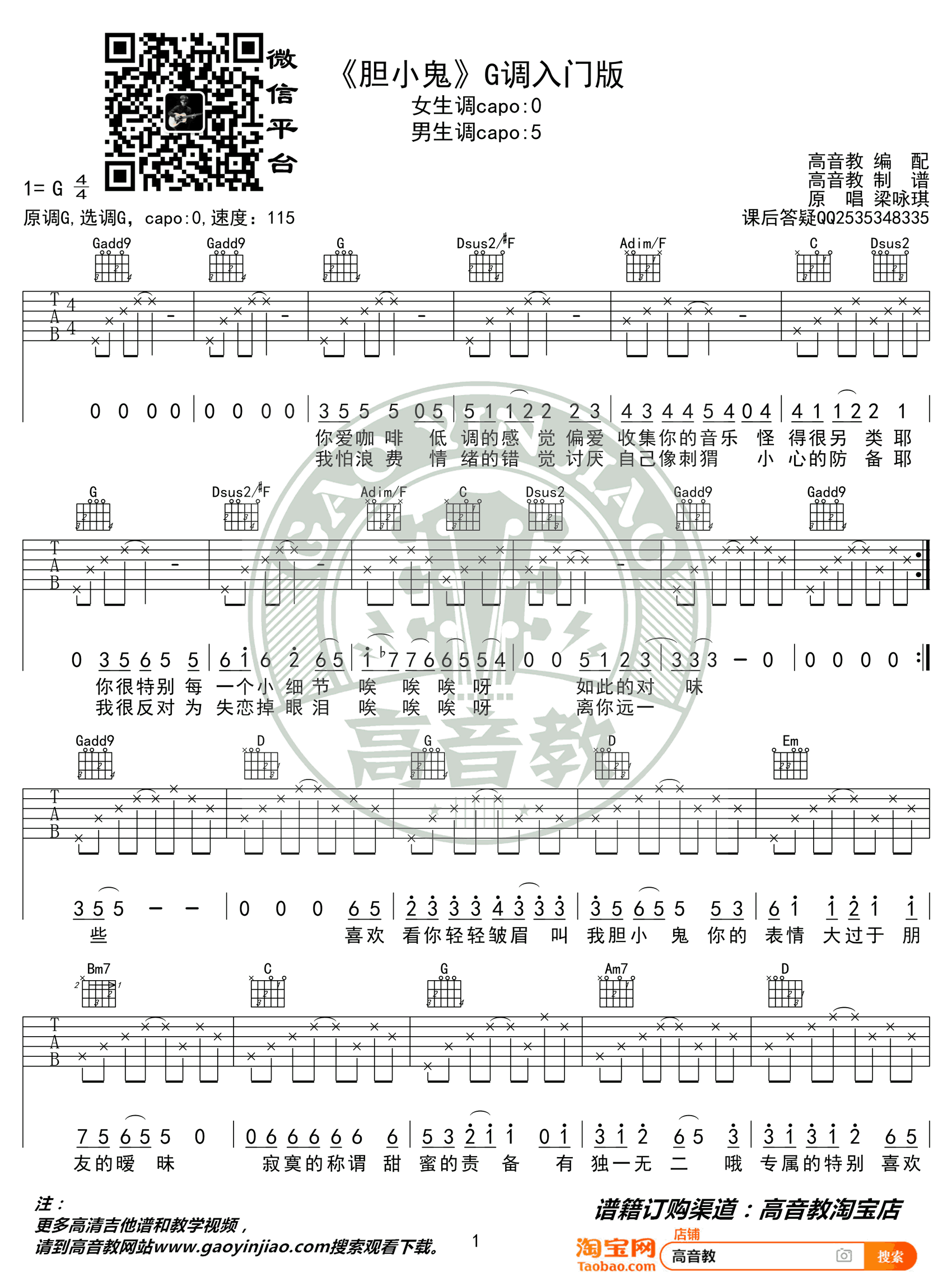 梁咏琪《胆小鬼》吉他谱-1