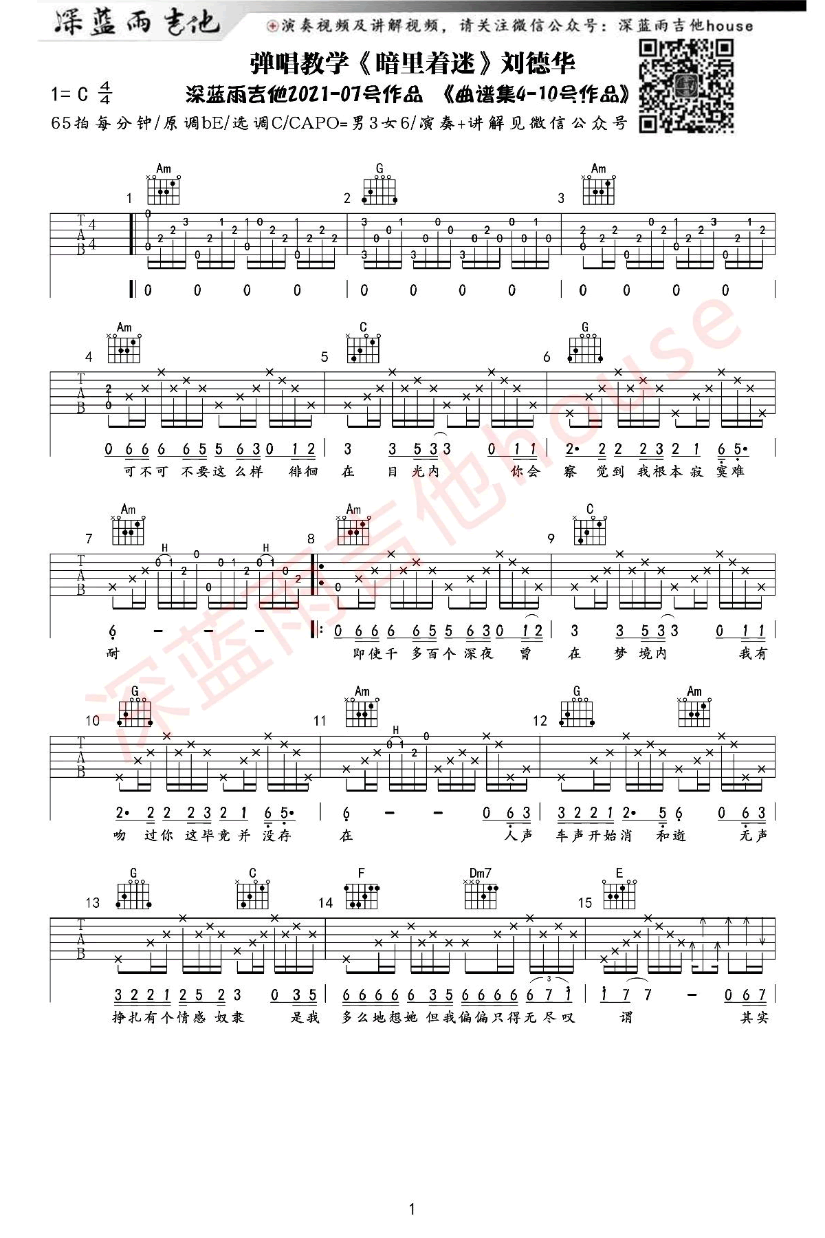 刘德华-暗里着迷吉他谱-弹唱教学-1