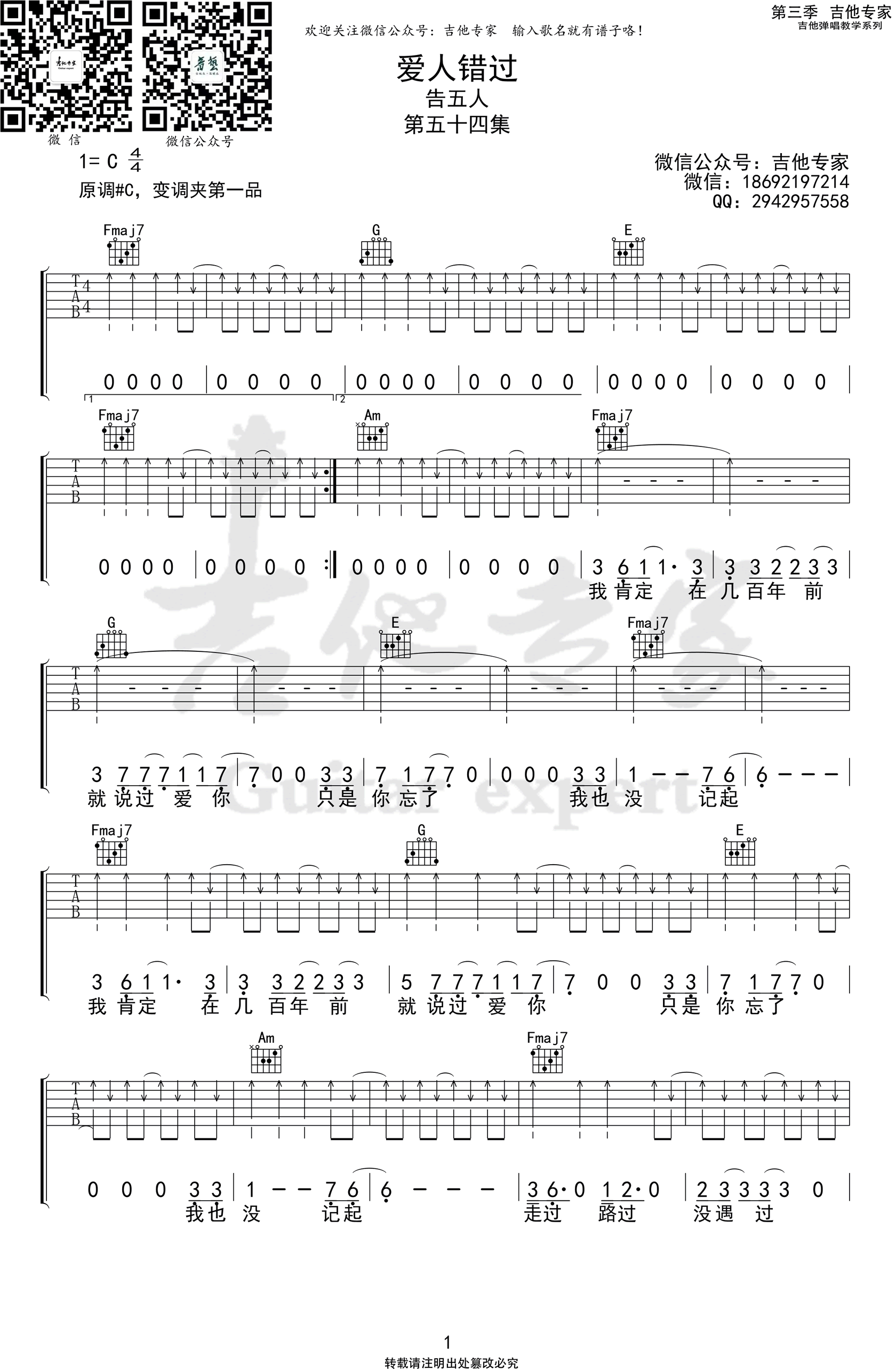 告五人《爱人错过》吉他谱-1