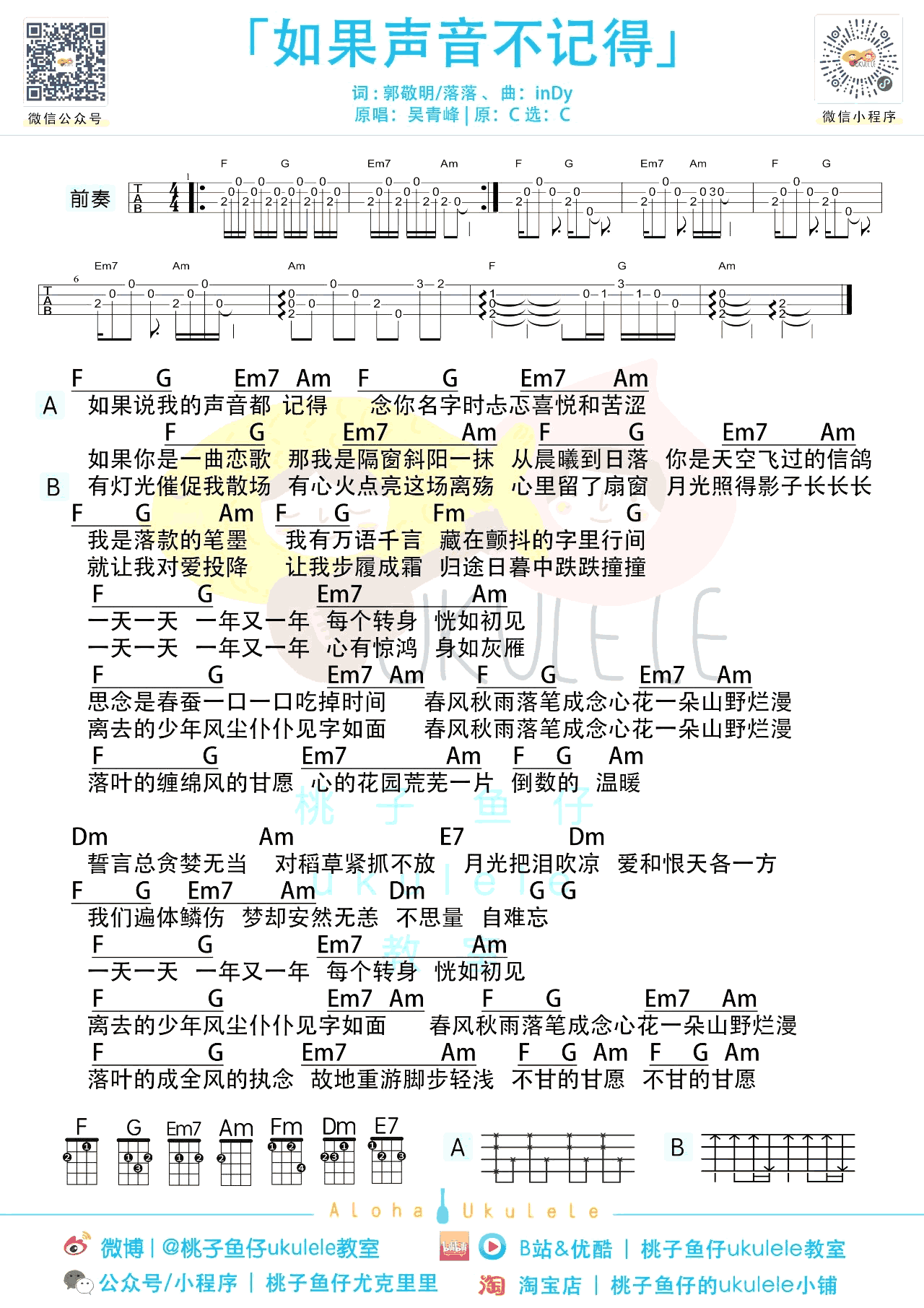 吴青峰《如果声音不记得》尤克里里谱