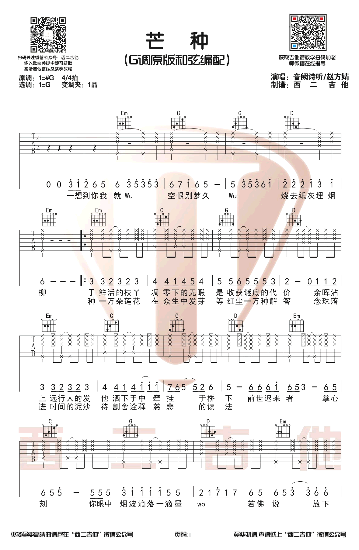 音阙诗听赵方婧《芒种》吉他谱-1