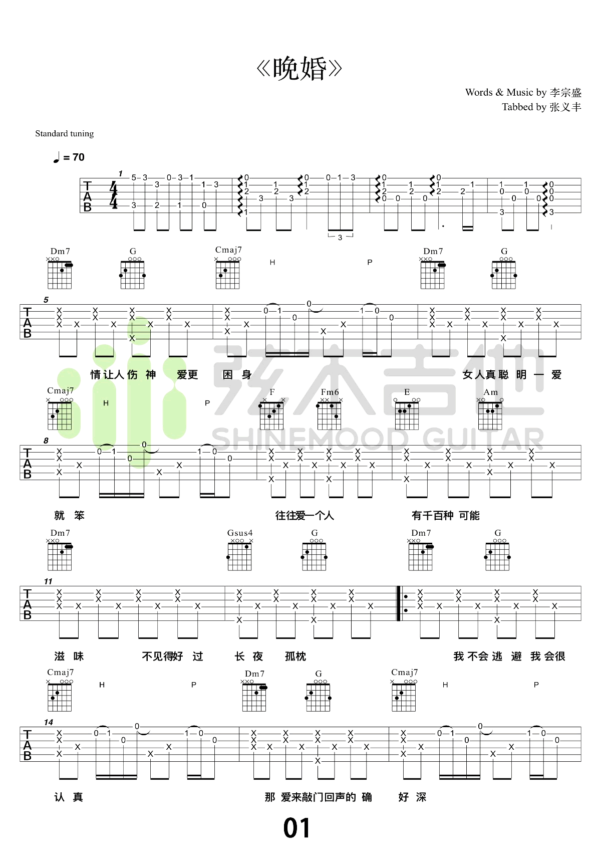 李宗盛《晚婚》吉他谱-1