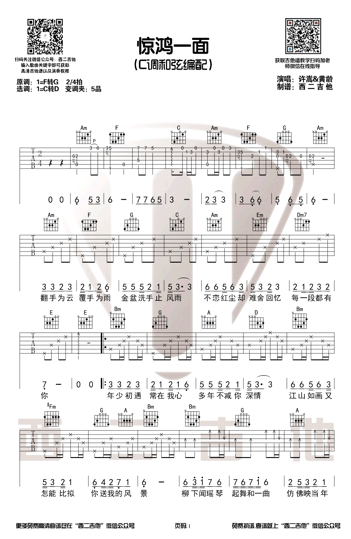 -惊鸿一面吉他谱 许嵩黄龄-1