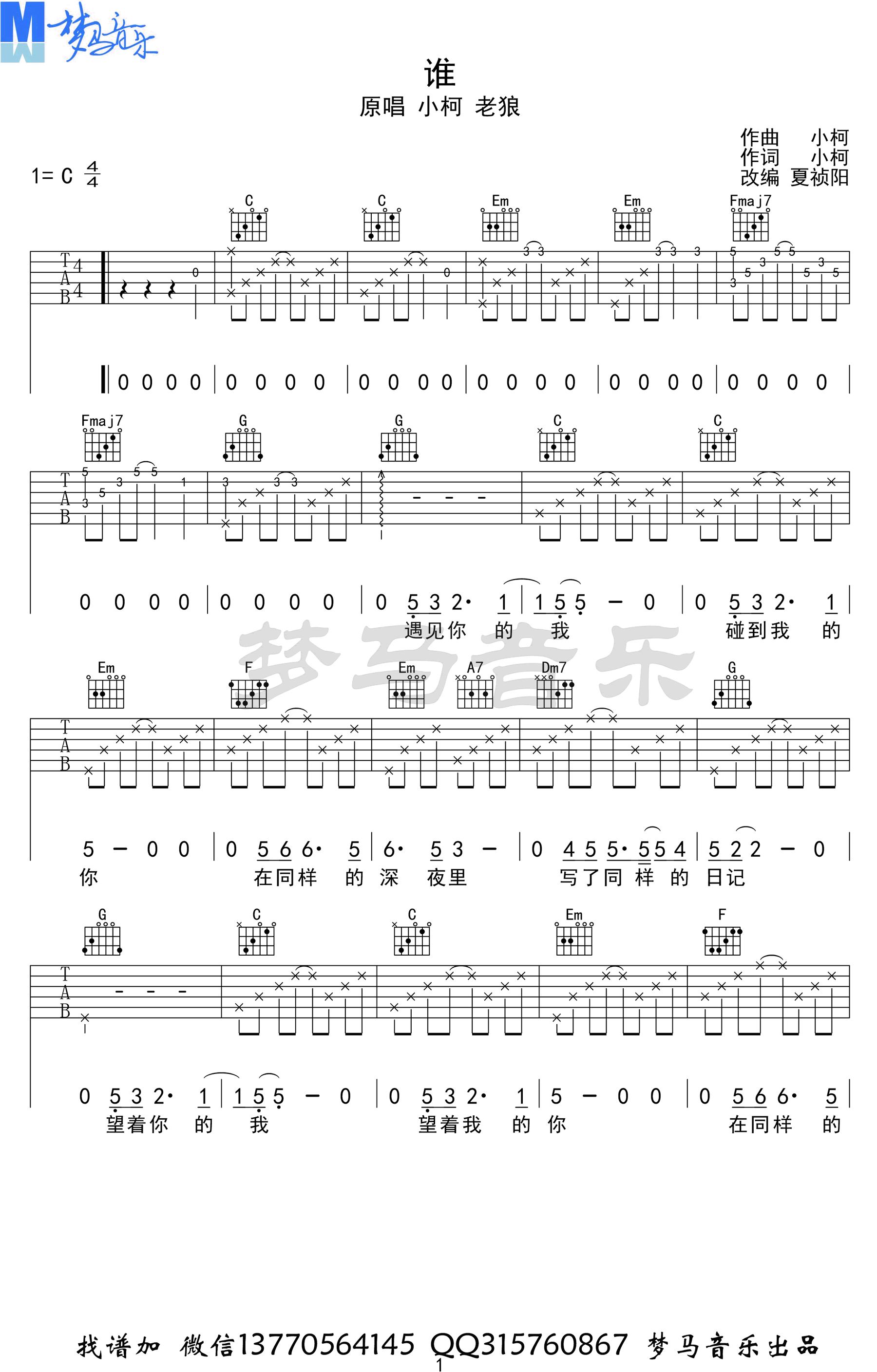 小柯老狼《谁》吉他谱-1