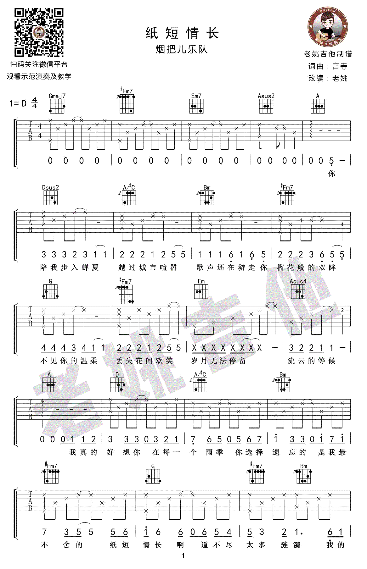 纸短情长吉他谱 原版六线谱