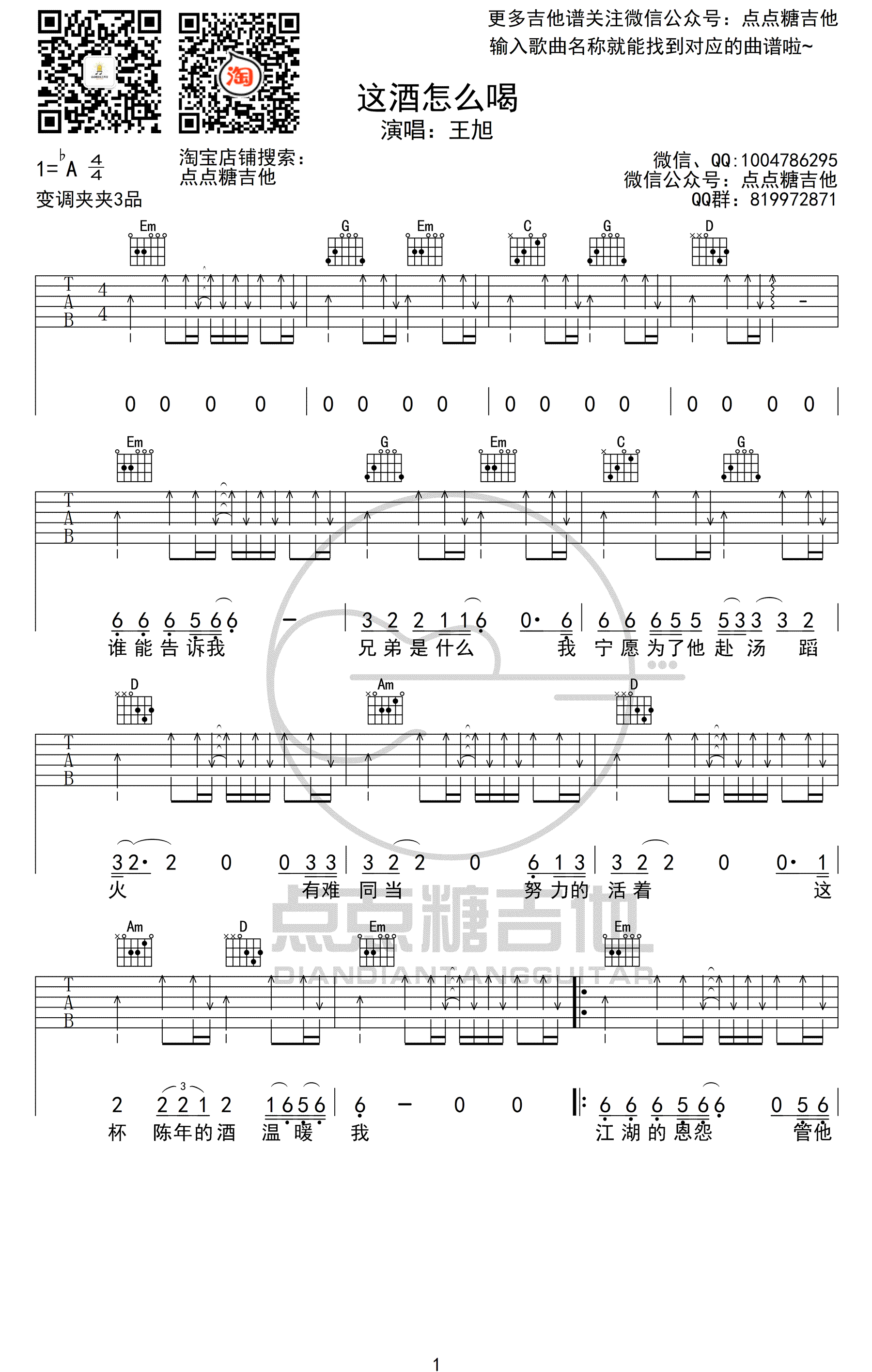 王旭《这酒怎么喝》吉他谱-1