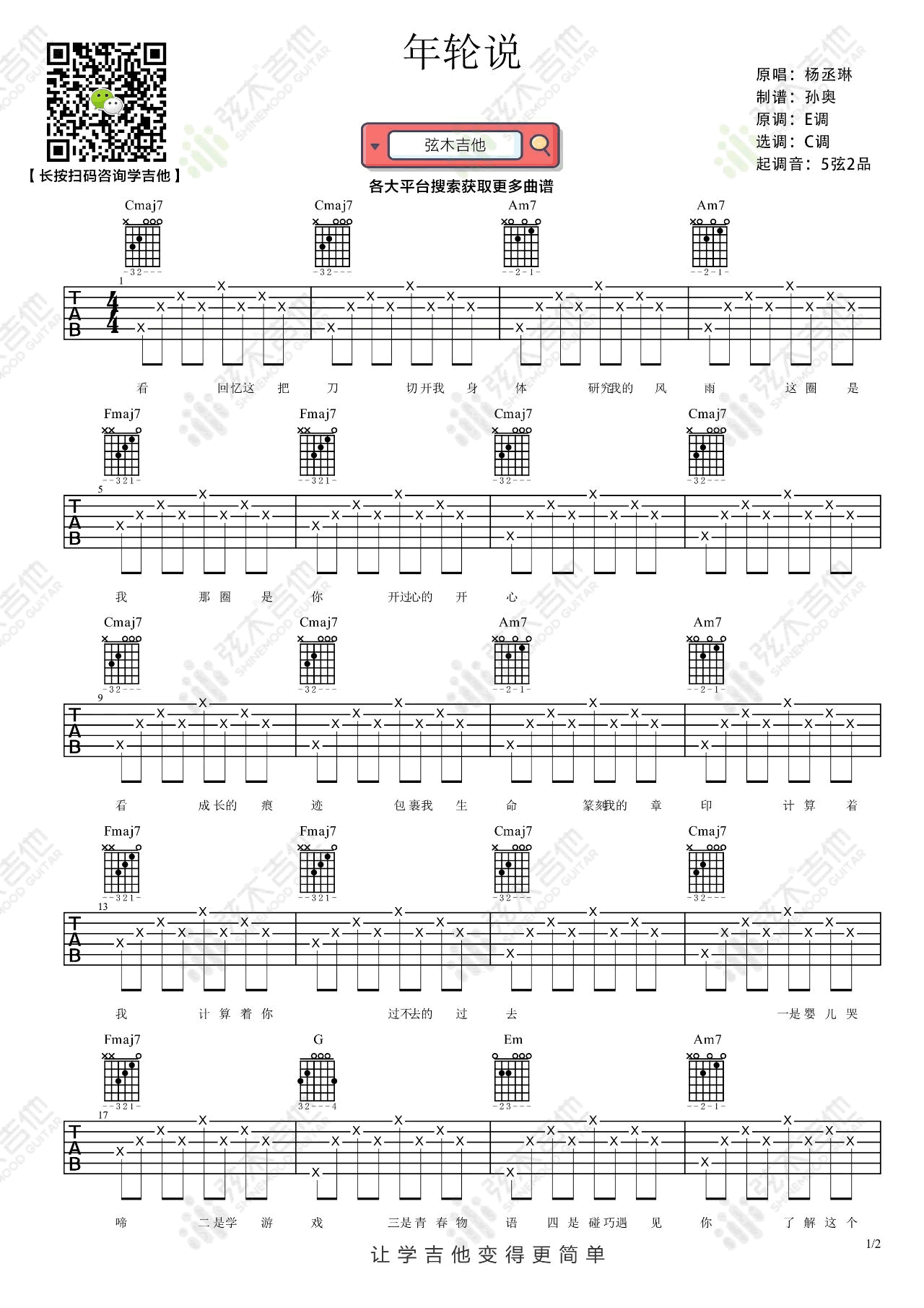 《年轮说》吉他谱杨丞琳1