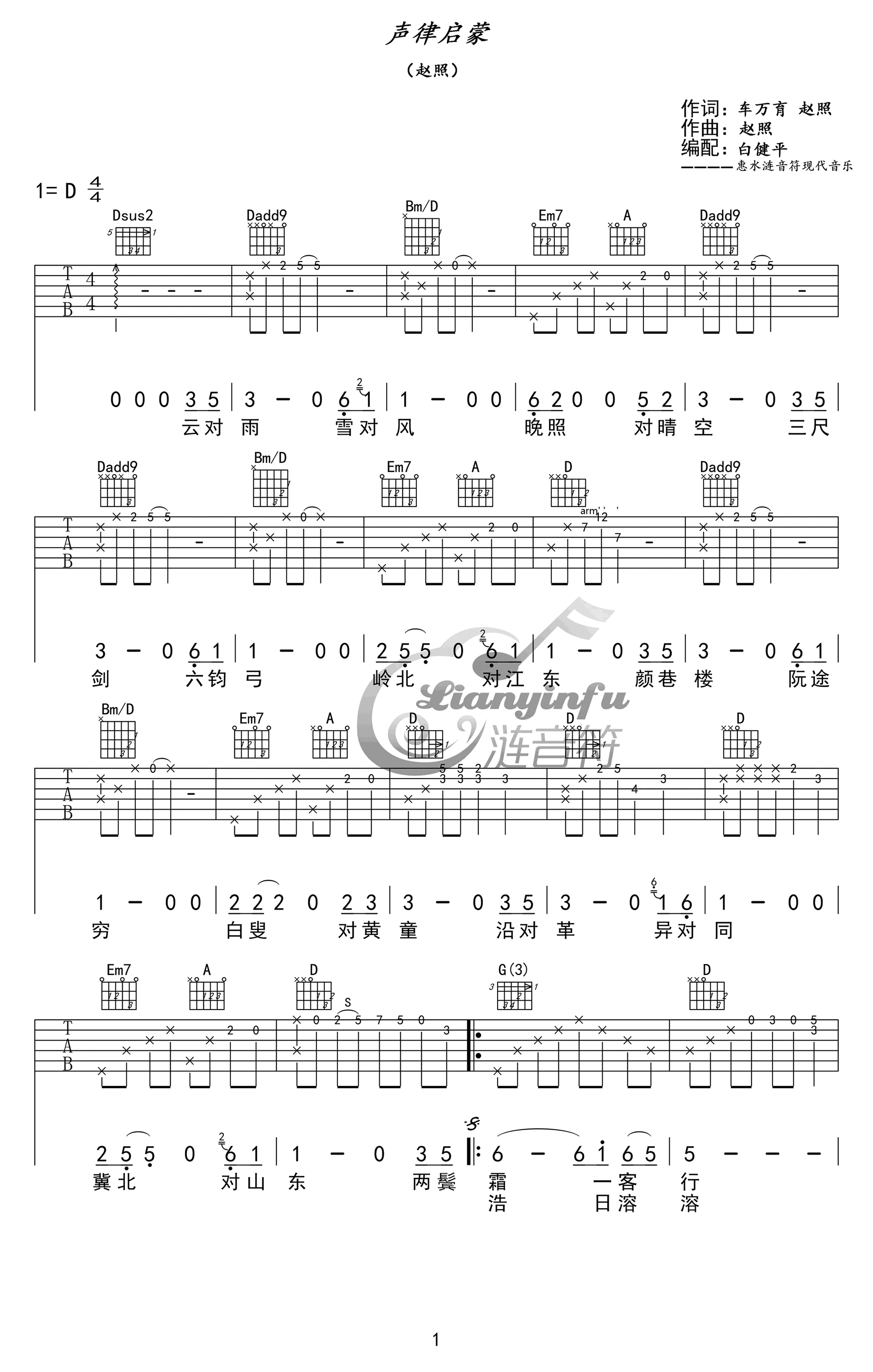 声律启蒙吉他谱_赵照_1